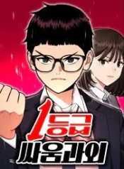 مانجا مشابهة Top 1 Fighting Tutoring